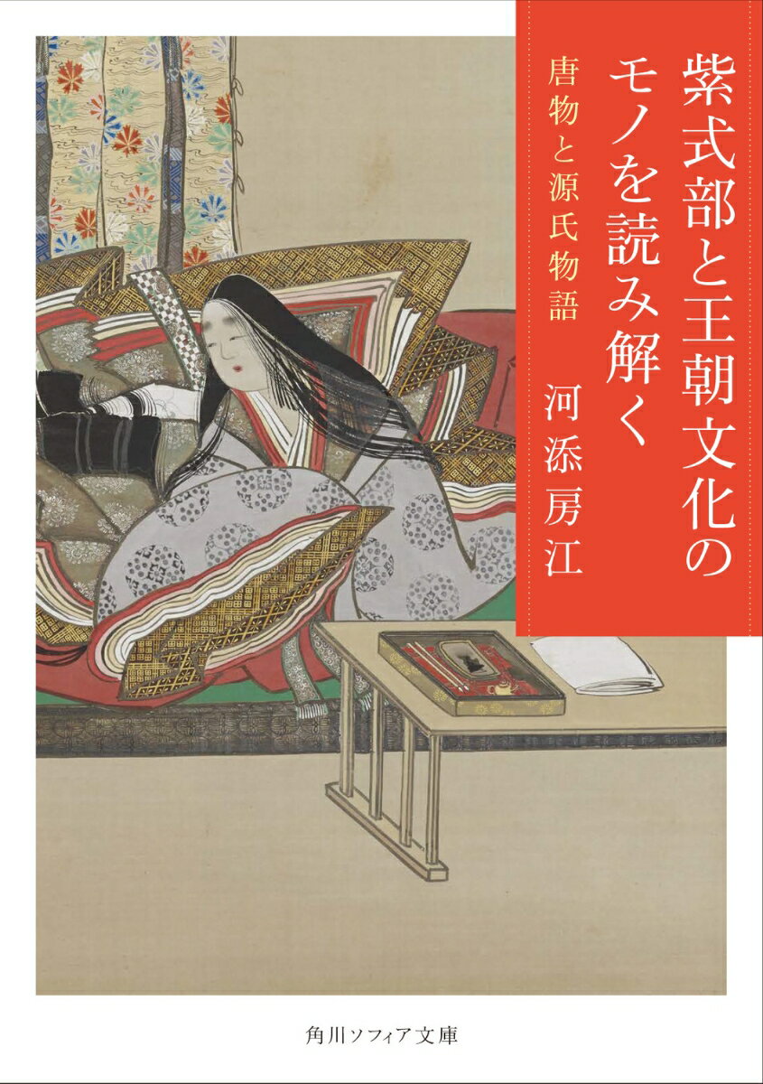 紫式部と王朝文化のモノを読み解く 唐物と源氏物語