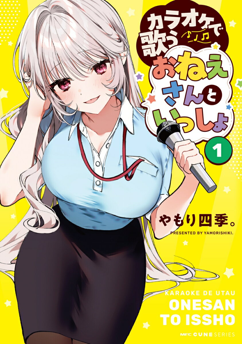カラオケで歌うおねえさんといっしょ 1巻