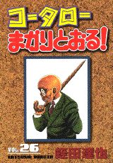 コータローまかりとおる！（第26集）
