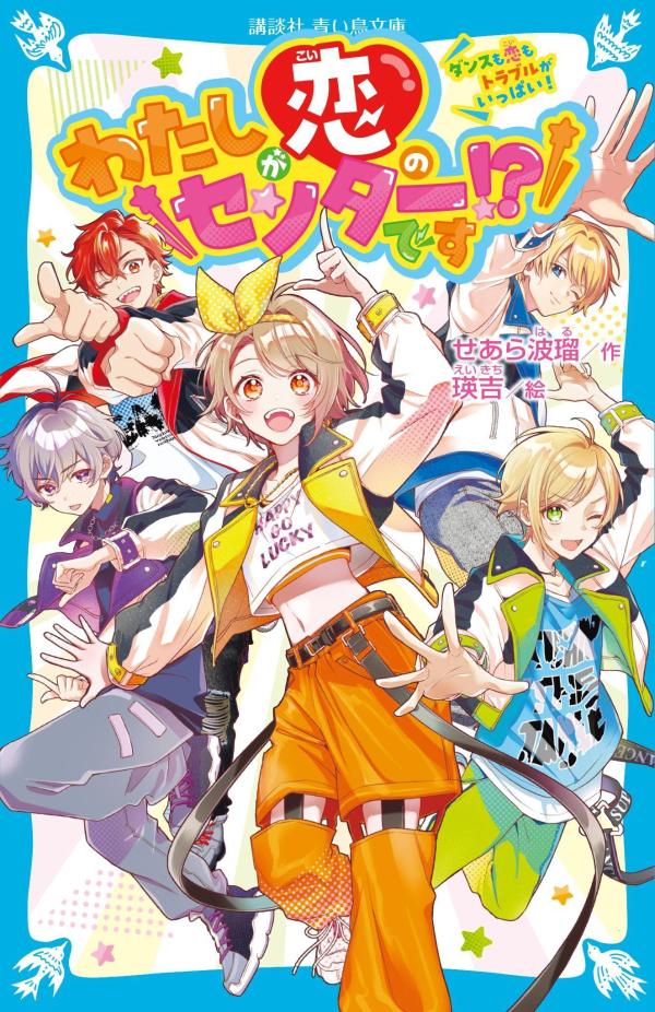 わたしが恋のセンターです！？　ダンスも恋もトラブルがいっぱい！ （講談社青い鳥文庫） [ せあら 波瑠 ]