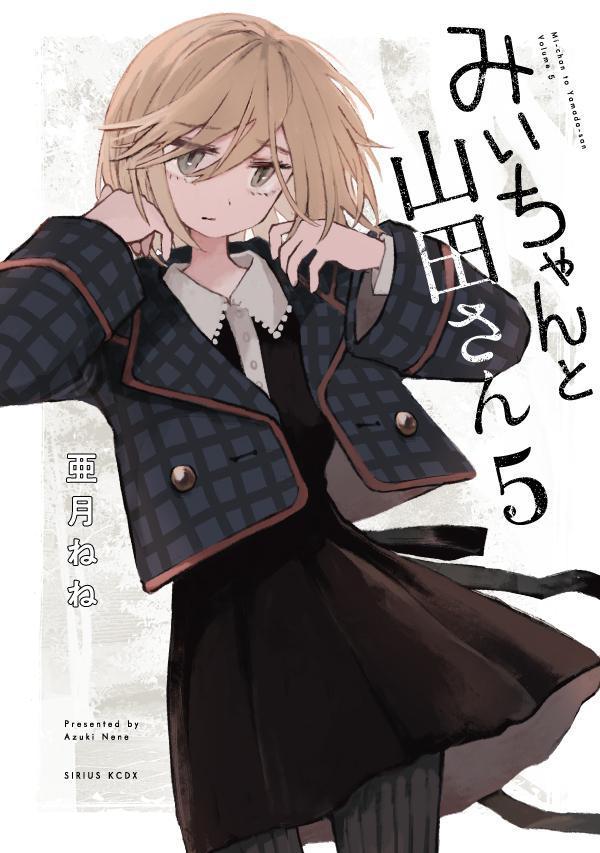 みいちゃんと山田さん（5） （KCデラックス） [ 亜月 ねね ]のサムネイル