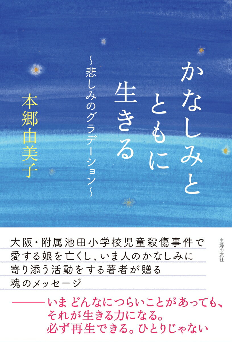 大阪・附属池田小学校児童殺傷事件で愛する娘を亡くし、いま人のかなしみに寄り添う活動をする著者が贈る魂のメッセージ。