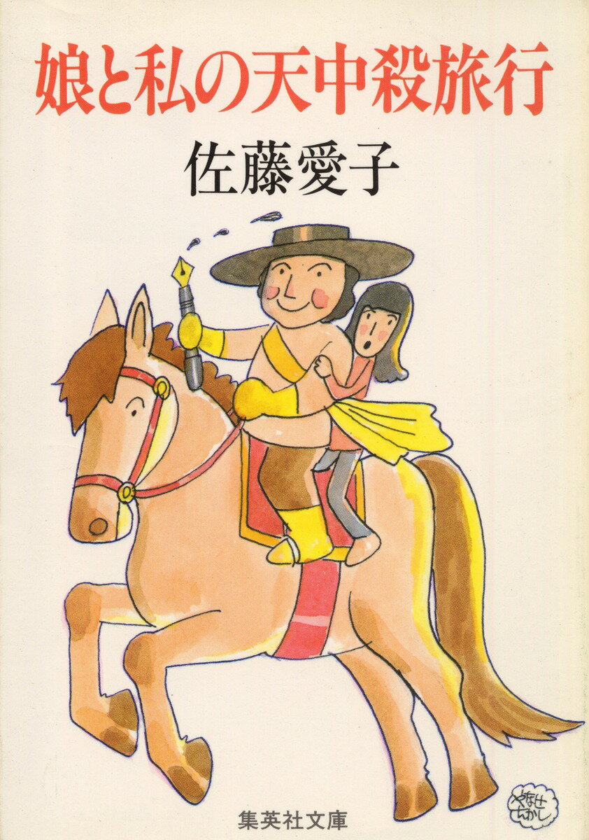 娘と私の天中殺旅行