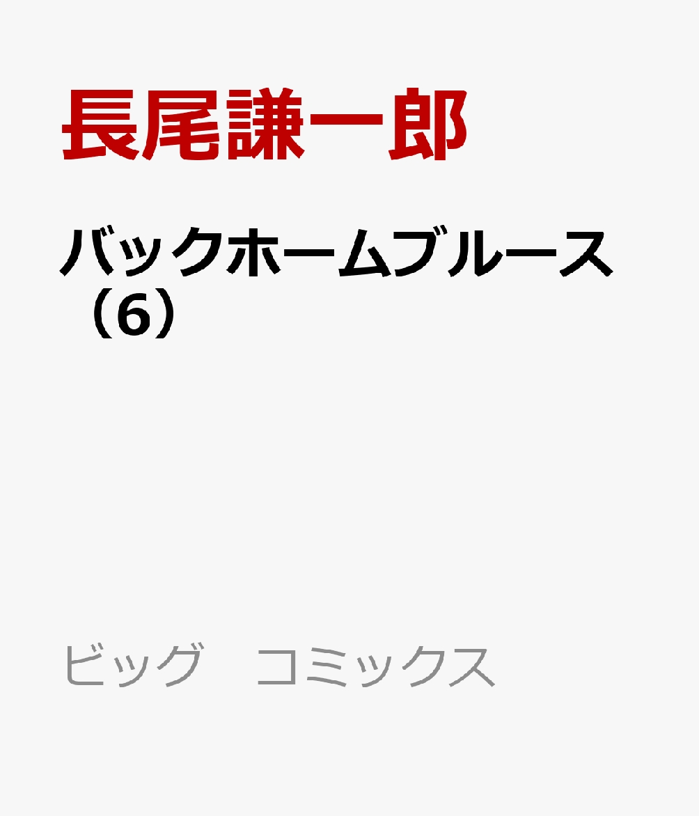 バックホームブルース（6）