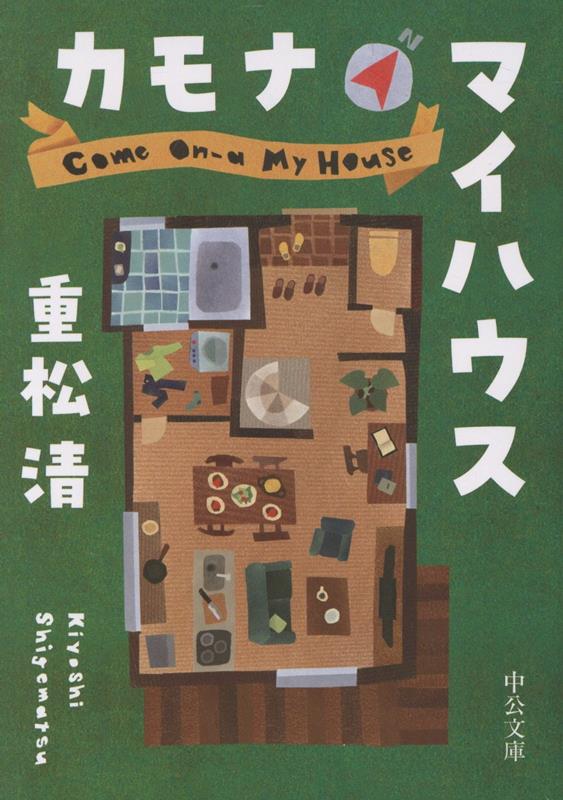 カモナマイハウス
