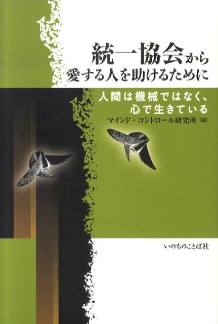 統一協会から愛する人を助けるために