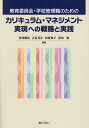 教育委員会・学校管理職のためのカリキュラム・マネジメント実現への戦略と実践 