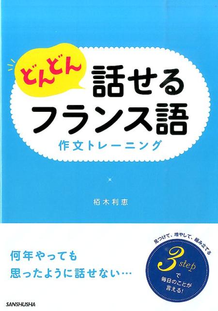 どんどん話せるフランス語　作文ト