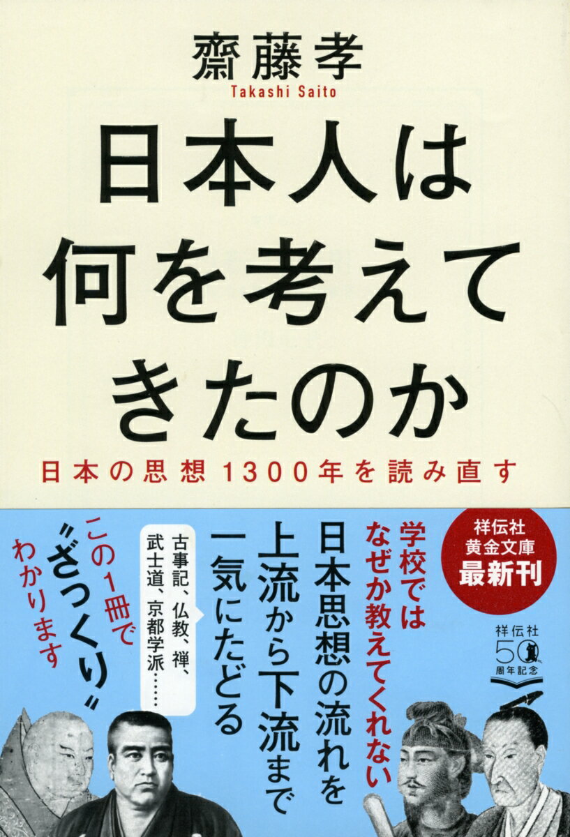 日本人は何を考えてきたのか 日本の思想1300年を読み直す （祥伝社黄金文庫） [ 齋藤孝 ]