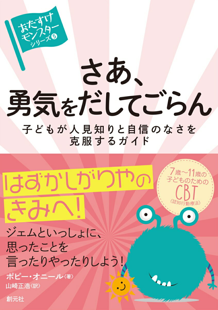 はずかしがりやのきみへ！ジェムといっしょに、思ったことを言ったりやったりしよう！７歳〜１１歳の子どものためのＣＢＴ（認知行動療法）。