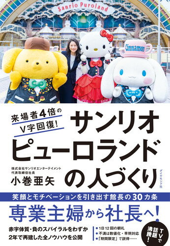 「黒字にならない」といわれた組織をわずか２年で再建。「１日１２回の朝礼」「トイレをカワイイに」など、スタッフたちの心と行動を変えた舞台裏を公開。専業主婦からの復職、２度の大病、大学院進学、家族との別れ…次々と訪れる「人生の想定外」を乗り越えた、いま、最も注目されているリーダーのノウハウを収録！