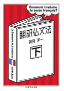 翻訳仏文法（下）