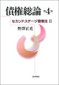 判例と通説を踏まえて体系的に理解するオーソドックスな民法教科書。