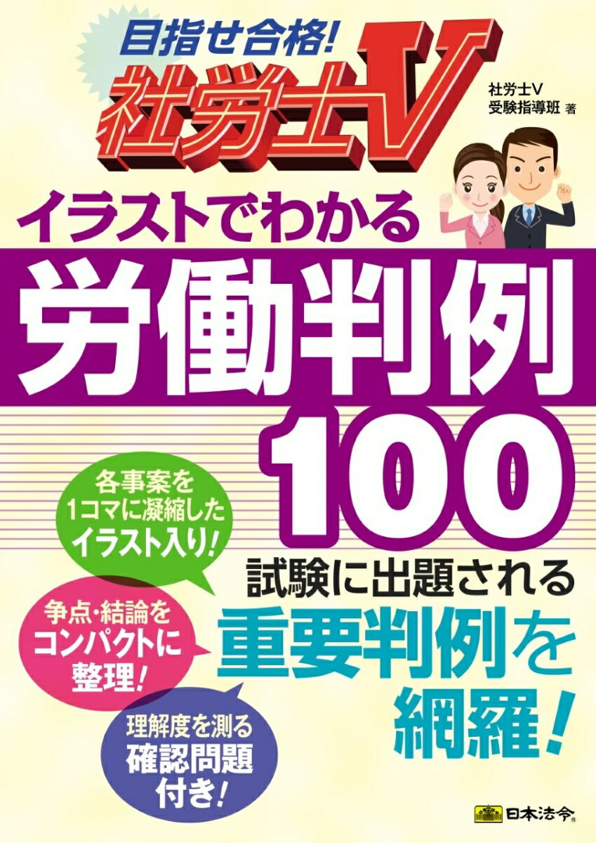 社労士V イラストでわかる労働判例100