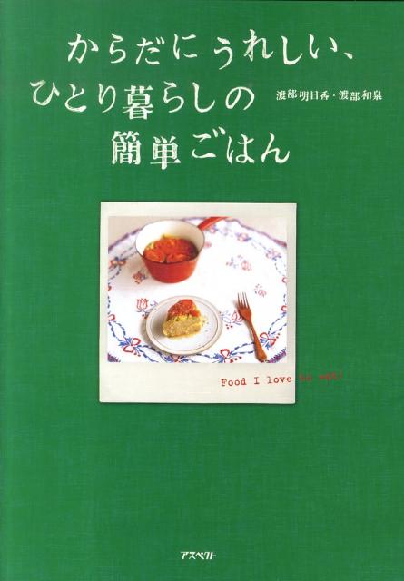 からだにうれしい、ひとり暮らしの簡単ごはん