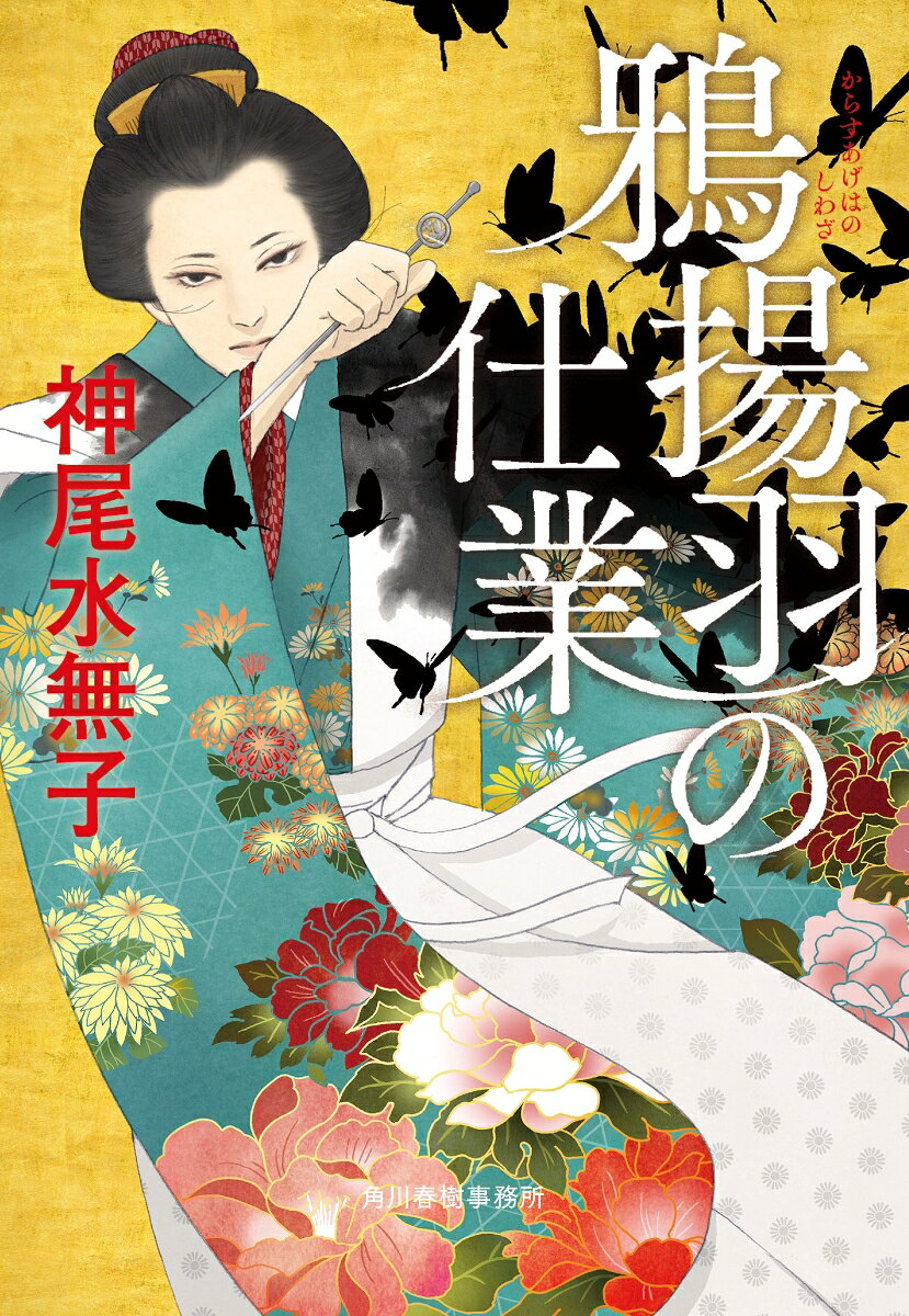 鴉揚羽の仕業