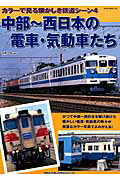中部〜西日本の電車・気動車たち
