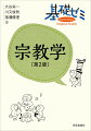 宗教って何？宗教を学ぶ必要があるの？本書を読めば、宗教が私たちの生活や社会と深くかかわっていることがわかります。自分で考えるのはもちろん、仲間と一緒に考えることも、筆者の考察から学ぶこともできる体験的入門書！