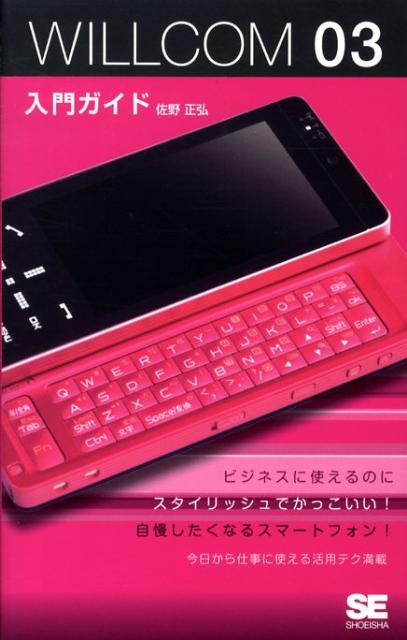 Willcom　03入門ガイド