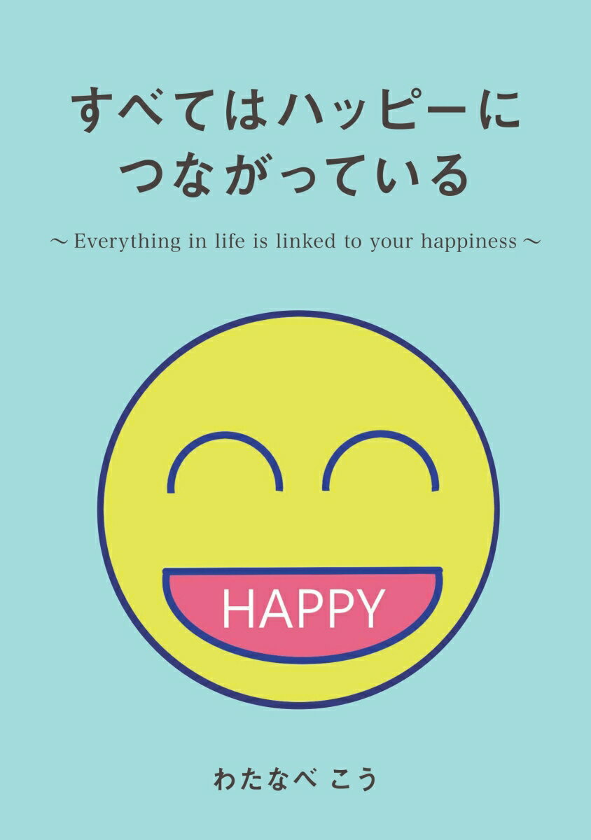 【POD】すべてはハッピーにつながっている Everything in life is linked to your happiness わたなべこう