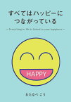 【POD】すべてはハッピーにつながっている Everything in life is linked to your happiness [ わたなべこう ]