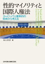 性的マイノリティと国際人権法　ヨーロッパ人権条約の判例から考える [ 谷口洋幸 ]