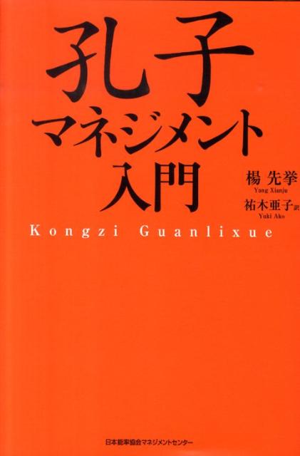 孔子マネジメント入門