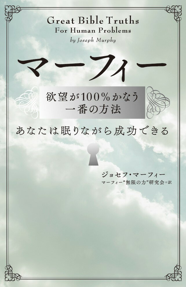 マーフィー　欲望が100％かなう一番の方法