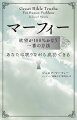 努力は大切、でも「マーフィーの法則」なら、苦労は不要です！お金、仕事、健康、理想の人間関係…あなたの思いどおりの未来を手にするバイブル。