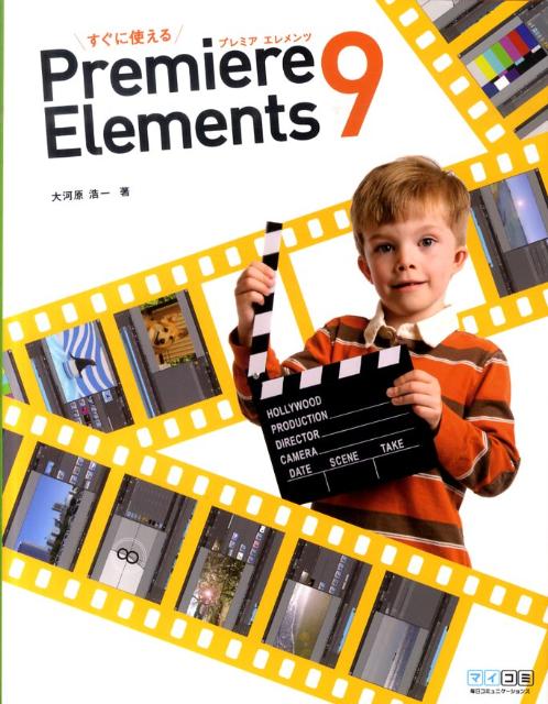 すぐに使えるPremiere　Elements　9