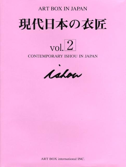 現代日本の衣匠の現在から未来へ。作家の手によるそれぞれの「美のステージ」。現在、活躍中のトップデザイナーから新進まで。粒選りの作家が揃いました。