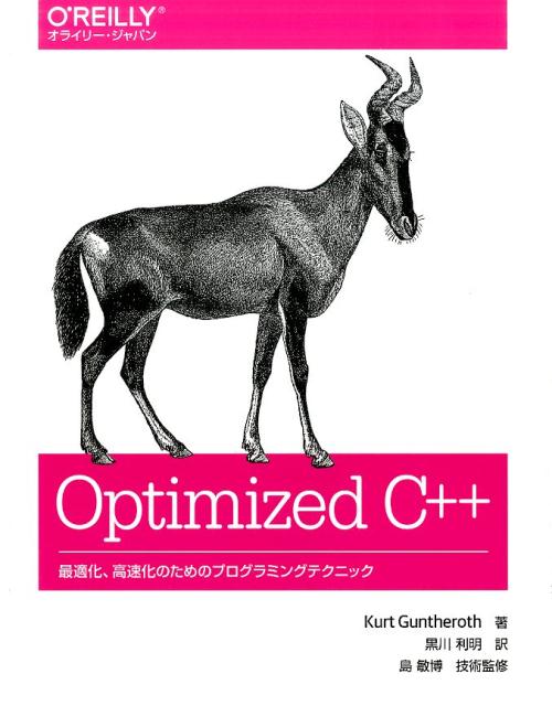 Ｃ＋＋を高速化したいなら…正しく測定！ホットスポットを特定！あらゆる角度から最適化！