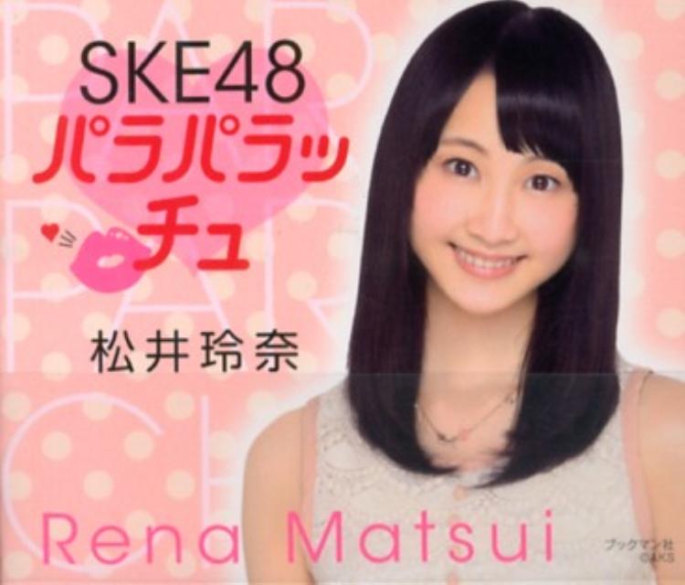 SKE48パラパラッチュ・松井玲奈 （［テキスト］）