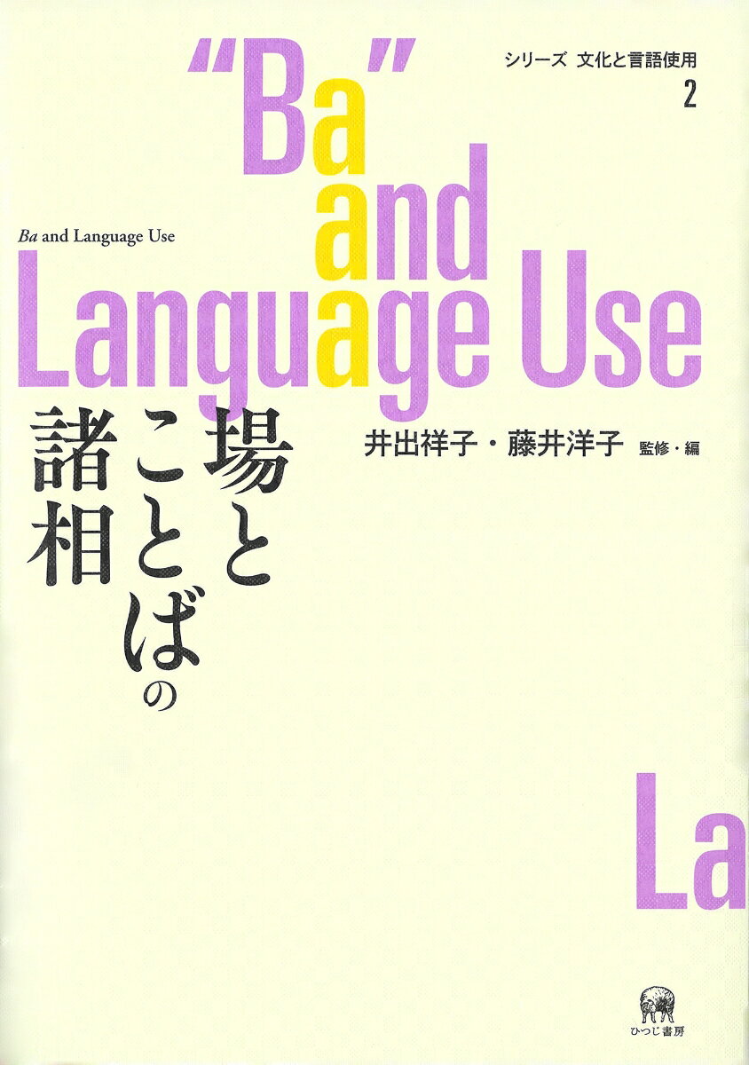 シリーズ　文化と言語使用　2 井出　祥子 藤井洋子 ひつじ書房バトコトバノショソウ イデ　サチコ フジイ　ヨウコ 発行年月：2020年11月12日 予約締切日：2020年11月11日 ページ数：308p サイズ：単行本 ISBN：9784894767928 井出祥子（イデサチコ） 日本女子大学名誉教授 藤井洋子（フジイヨウコ） 日本女子大学教授（本データはこの書籍が刊行された当時に掲載されていたものです） 場の語用論ー西欧モデルを補完するパラダイム／場の語用論構築に向けてー場の哲学と実践理論からのアプローチ／日本語の「場」志向性と述語主義を考えるー英語との比較から／語りにおける声の共鳴ー“場所的領域”にみるあいづち、薄い笑いと引き込み現象／フットボール実況中継の日英語比較ー場の理論の観点から／同調から広がる会話の一体感ー場の理論による解釈／「場の語用論」からみた介護現場の言語使用ー入浴介助におけるスピーチレベル・シフトと融合談話に着目して／バーチャルな「場」における言語と身体ー道案内データから考える／「場」の論理のハワイ語、ハワイ文化への応用ー一次的な場と二次的な場およびそれらの普遍性の示唆 本 人文・思想・社会 言語学