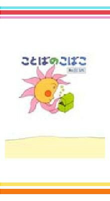 瑞雲舎　ことばの絵本セット