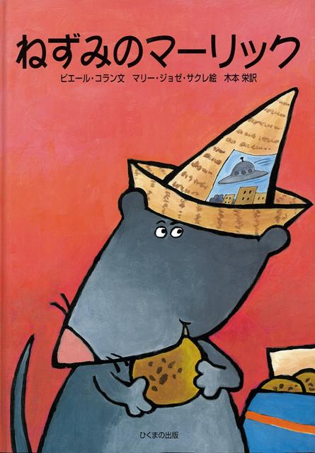 【バーゲン本】ねずみのマーリック