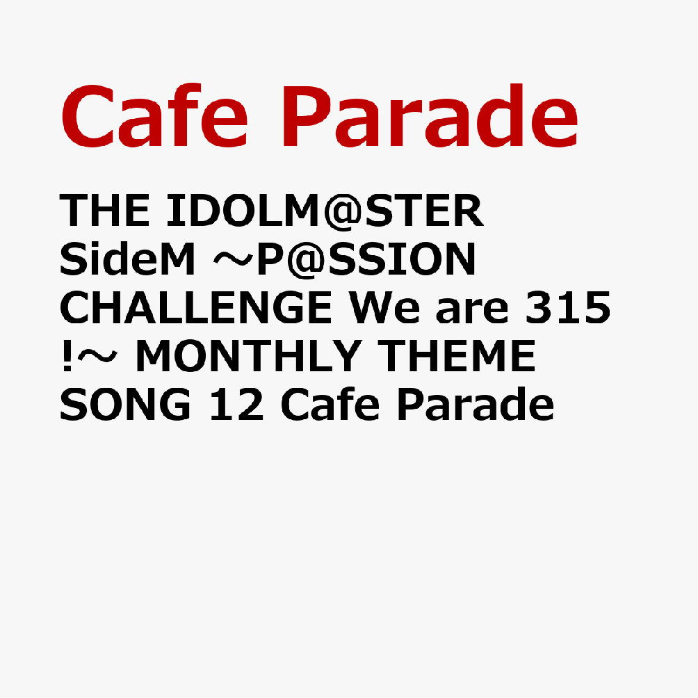 THE IDOLM@STER SideM 〜P@SSION CHALLENGE We are 315!〜 MONTHLY THEME SONG 12 Cafe Parade