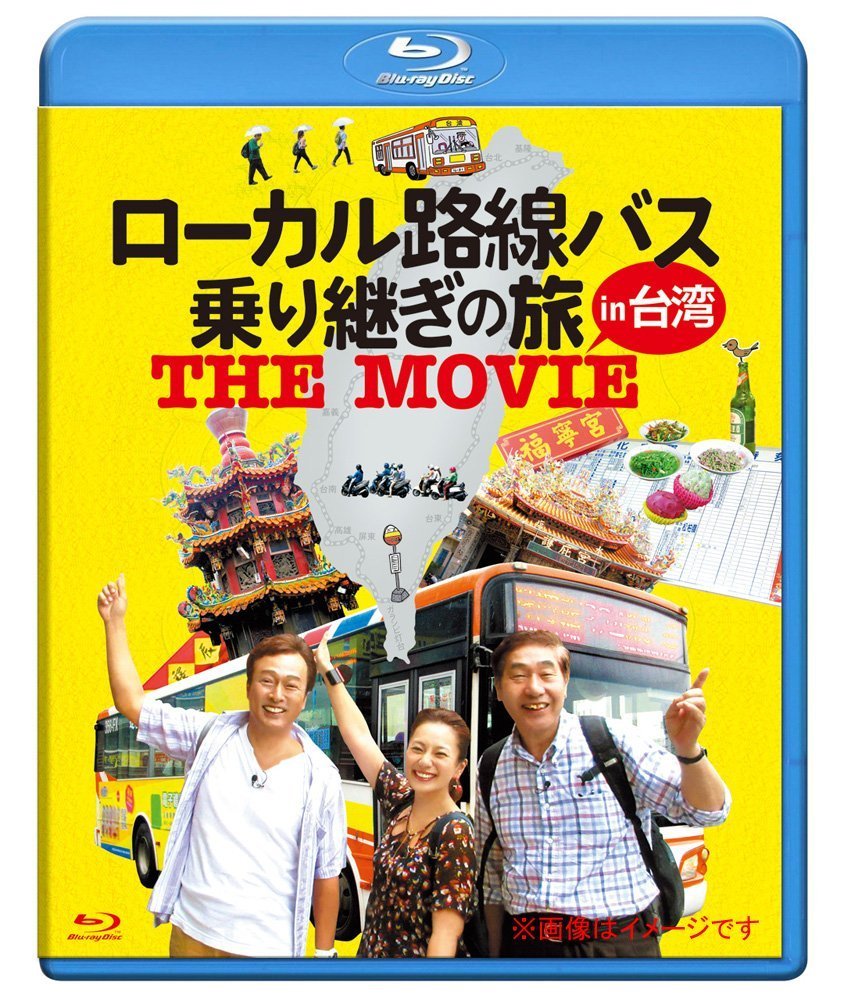 ローカル路線バス乗り継ぎの旅 THE MOVIE【Blu-ray】 [ 太川陽介 ]