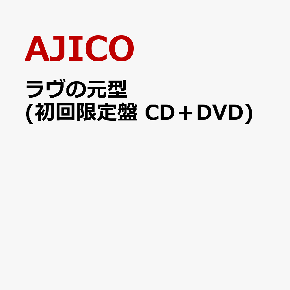 ラヴの元型 (初回限定盤 CD＋DVD) [ AJICO ]