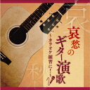哀愁のギター演歌～カラオケ練習に ～ 木村好夫