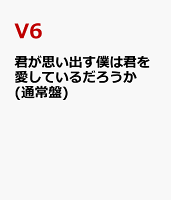 君が思い出す僕は君を愛しているだろうか(通常盤)