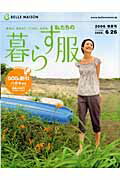 Belle　maison私たちの暮らす服（2006　春夏号）