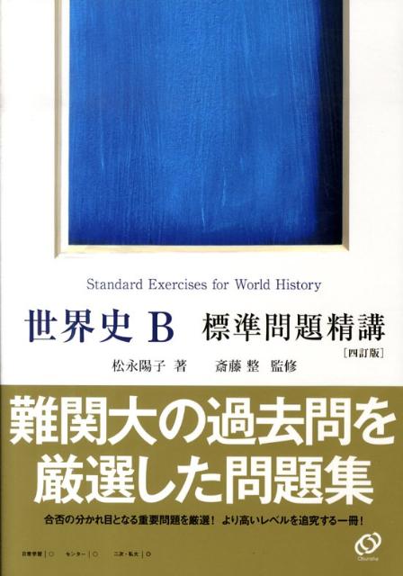 世界史B標準問題精講四訂版