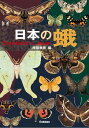 日本の蛾 