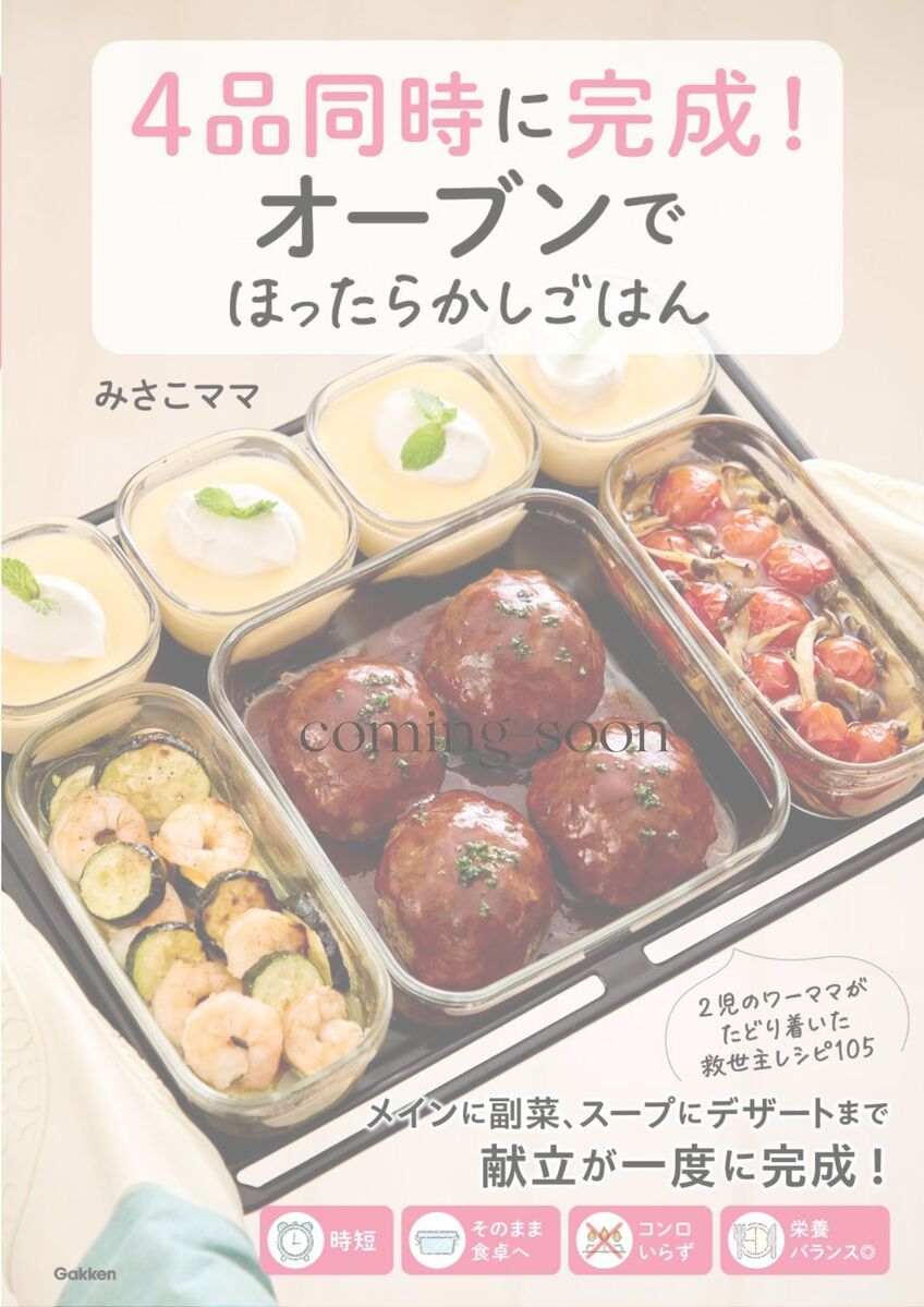 ４品同時に完成！オーブンでほったらかしごはん 書影