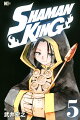 SHAMAN　KING（5）