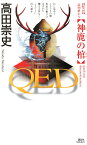 QED　神鹿の棺 （講談社ノベルス） [ 高田 崇史 ]