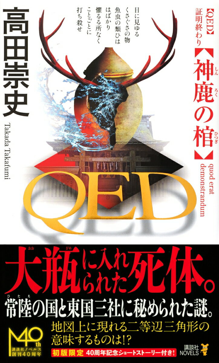 QED 神鹿の棺 (講談社ノベルス) [ 高田...の紹介画像2