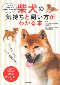 加藤元 岩佐和明 主婦の友社シバイヌノキモチトカイカタガワカルホン カトウゲン イワサカズアキ 発行年月：2018年06月01日 予約締切日：2018年04月25日 ページ数：176p サイズ：単行本 ISBN：9784074317929 加藤元（カトウゲン） ダクタリ動物病院総合院長。1932年兵庫県神戸市出身。北海道大学獣医学部卒業。1964年東京都杉並区でダクタリ動物病院を開院。ダクタリ動物病院（全国21病院）創始者・代表。1973年のアメリカ・カンザス州立大学を皮切りに、コロラド／カリフォルニア／フロリダの各州立大学で客員教授を歴任し、現在もコロラド州立獣医科大学客員教授／日本親善大使（2011〜2013年）を務める。1987年全米動物病院協会学術エクセル・アワード、1994年同協会学術ウォルサムアワードを外国人として初めて受賞。2014年世界小動物獣医師会小動物ヘルスケア賞を世界では13人目、日本人では初受賞。一般財団法人JーHANBS代表理事 岩佐和明（イワサカズアキ） 日本犬保存会審査部部長。1947年島根県安来市出身。早稲田大学法学部卒業。犬好きで日本犬保存会会員だった父親の影響を受け、子どものころから柴犬に興味を持つ。大学時代には国内各地のブリーダーを訪れて多くの柴犬を見て回り、1971年に自らも日本犬保存会に入会。1992年日本犬保存会審査員に就任し、2008年には審査部副部長（柴犬チーフ）に、2016年には審査部部長に。2005年に日本犬保存会主催の第102回全国展で、準最高賞を受賞した名犬・無双乃鈴春号を作出したことでも知られる（本データはこの書籍が刊行された当時に掲載されていたものです） 1章　いっしょに暮らす準備と基本のしつけ／2章　社会化とパピートレーニング／3章　お散歩、お出かけレッスン／4章　しぐさや行動から気持ちを知る／5章　日常のお手入れ／6章　柴犬の健康をつくる食事／7章　柴犬の健康管理＆気をつけたい病気／8章　困った行動の予防と対処法 豊富な写真で、初めて柴犬を飼う人にもイメージしやすい。そこが知りたい！柴犬独自の行動やしぐさをていねいに解説。飼う前の準備、飼った初日からの「いつ？」「何を？」「どうすれば？」がよくわかる！子犬〜老犬までの成長、ワクチンの接種スケジュールなどがひと目でわかる「成長カレンダー」つき。柴犬の気持ちのくわしい解説で、困った行動への対処法もばっちり！自宅で必ず役立つブラッシング、シャンプー、歯みがきなどのお手入れハウツーも。柴犬がかかりやすい病気についても、最新の医療情報を掲載。 本 美容・暮らし・健康・料理 ペット 犬