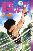 青空しょって（2）